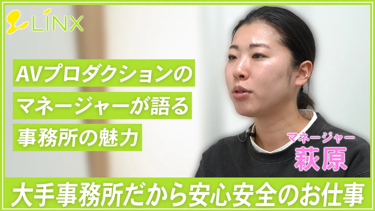 LINXマネージャー萩原 スタッフインタビュー動画 大手事務所だから安心安全のお仕事