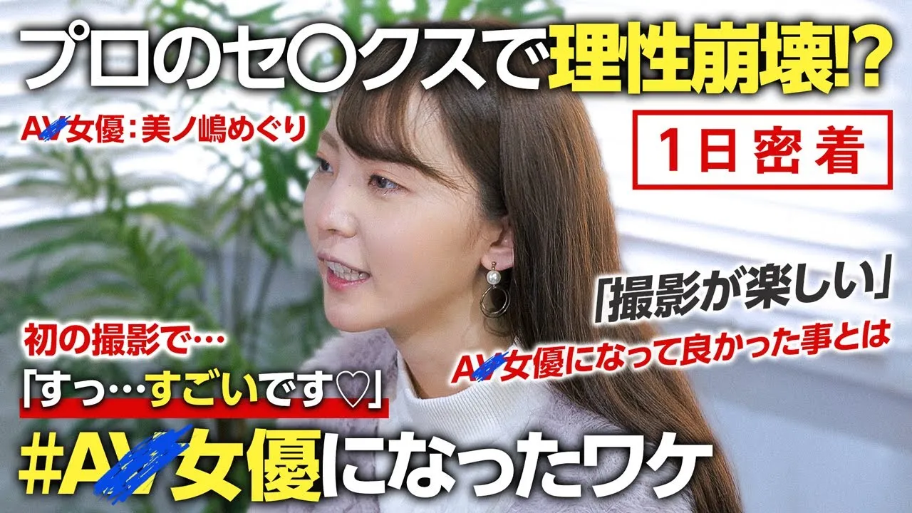 美ノ嶋めぐり 密着ドキュメンタリー動画 #AV女優になったワケ