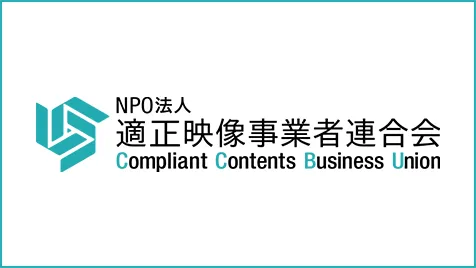 NPO法人適正映像事業者連合会（CCBU） 私たちはAVプロダクションの健全運営を誓います。
