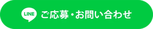LINEご応募・お問い合わせ