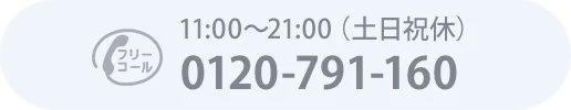 フリーコール0120-791-160：11:00～21:00（土日祝休）